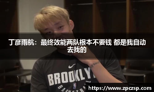 丁彦雨航：最终效能两队根本不要钱 都是我自动去找的