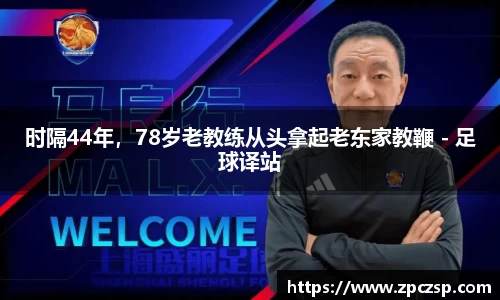 时隔44年，78岁老教练从头拿起老东家教鞭 - 足球译站