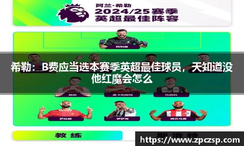 希勒：B费应当选本赛季英超最佳球员，天知道没他红魔会怎么
