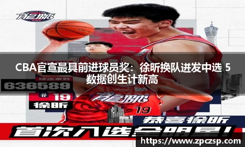 CBA官宣最具前进球员奖：徐昕换队迸发中选 5数据创生计新高