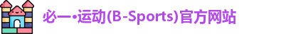 必一运动官网